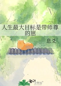《人生最大目標是帶師尊的崽》
