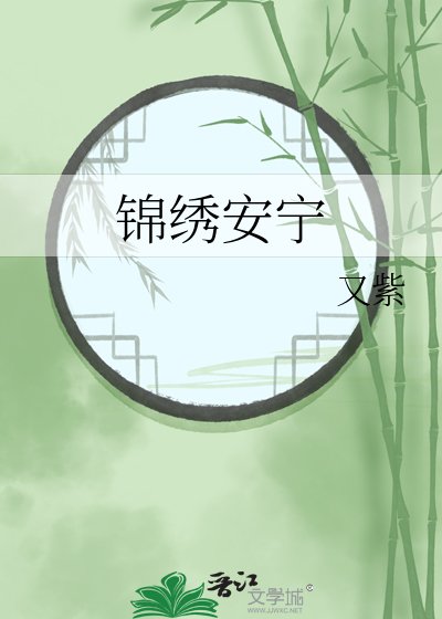 锦绣安宁