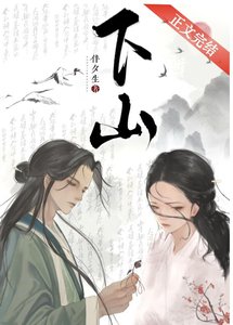 下山