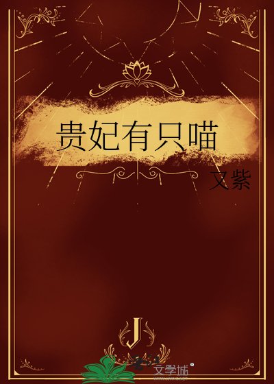 贵妃有只喵