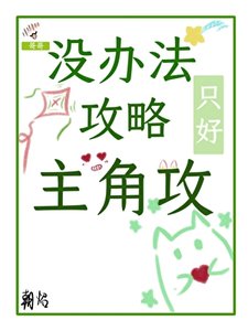 沒辦法,只好攻略主角攻