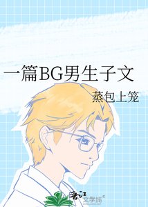 《一篇BG男生子文》