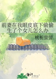 前妻在我眼皮底下偷偷生了个女儿怎么办