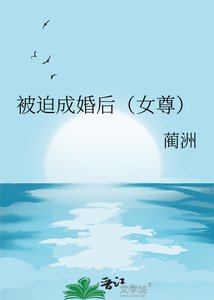 被迫成婚后(女尊)