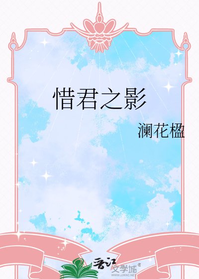 《惜君之影》