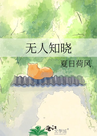 無人知曉