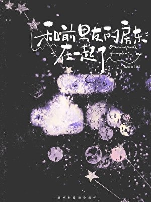 和前男友的房东在一起了