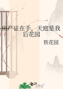 房产证在手,天庭是我后花园