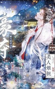 美人娘亲被巧取豪夺后