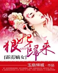 霹靂嫡女:狠妃歸來/名門有月