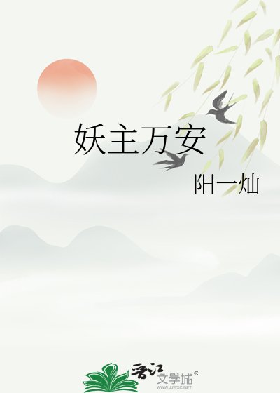 妖主萬安