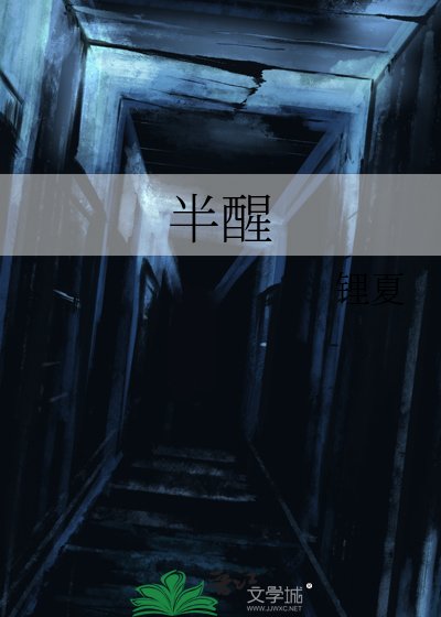 半醒