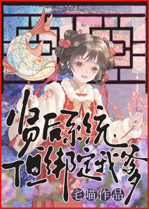 贤后系统,但绑定我爹