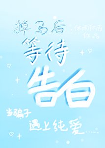 掉馬後發現對方的秘密!?