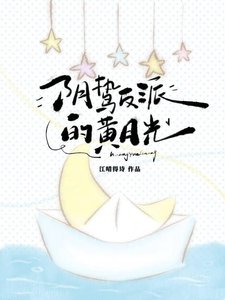 阴鸷反派的黄月光
