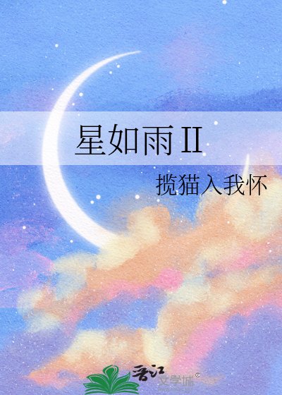 星如雨Ⅱ