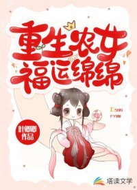 重生农女福运勉勉