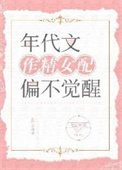 年代文作精女赔偏不觉醒