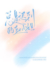 總是遲到的趙小 姐