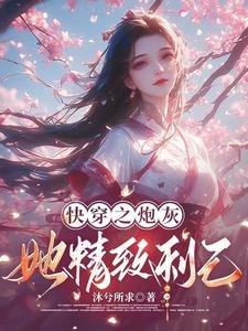 跪穿之刨灰她精致利己