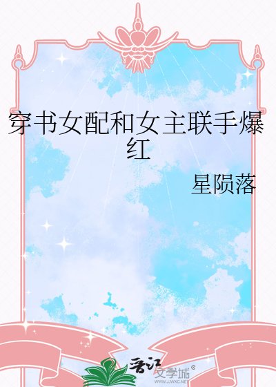 穿書女配和女主聯手爆紅