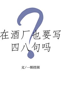 在酒厂也要写四八句吗?