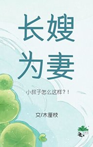 寡嫂為妻