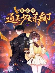 算命吗?通灵少女杀疯了