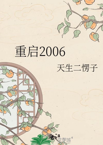 《重启2006》