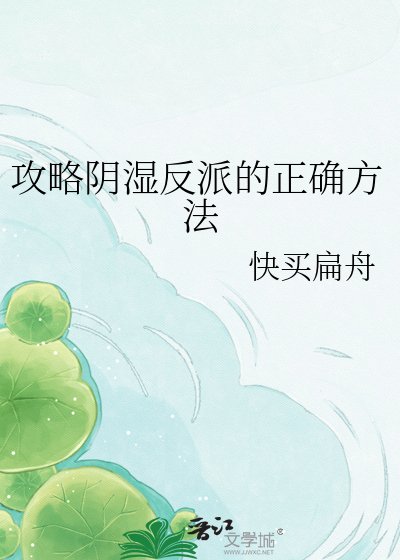 攻略阴湿反派的正确方法