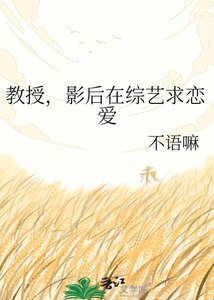 教授,影后在綜藝求戀愛