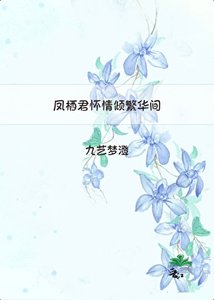 凤栖君怀情倾繁华间