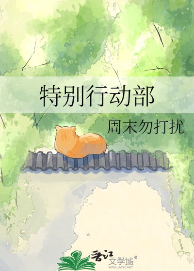 特別行動部