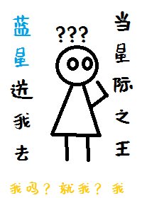 藍星送我去當星際之王