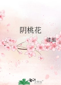 阴桃花