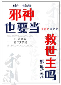 邪神也要当救世主吗?
