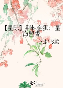 【星际】荆棘金狮:星海盟誓