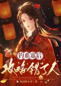 钓系寡后攻略错了人