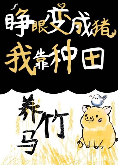 睁眼变成猪,我靠种田养竹马!