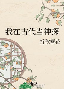 我在古代当神探