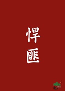 悍匪