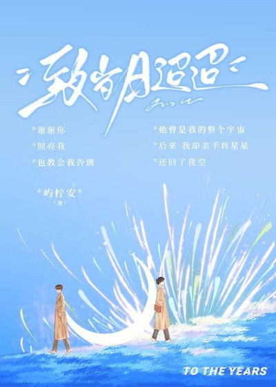 致岁月迢迢