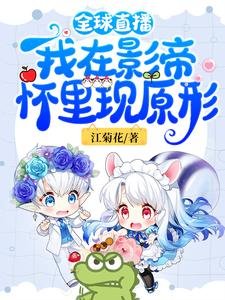 全步直播:我在影帝怀里现原形