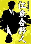 《江東赫夥人》