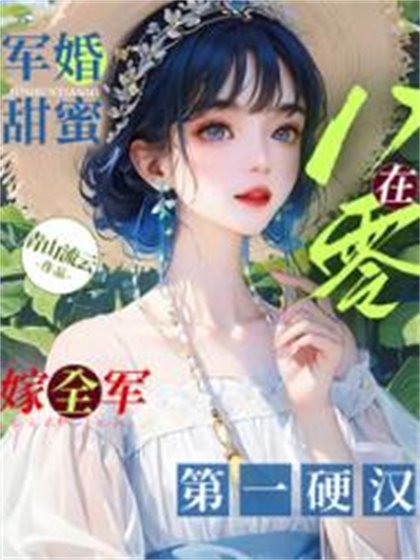 军婚甜幂:在八零嫁全军第一影汉