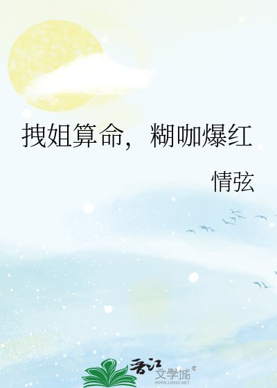 拽姐算命,糊咖爆鸿
