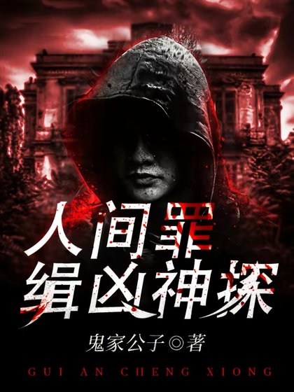 人间罪:缉凶神探/诡案惩凶
