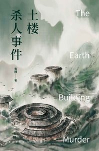 《土樓殺人事件(出書版)》