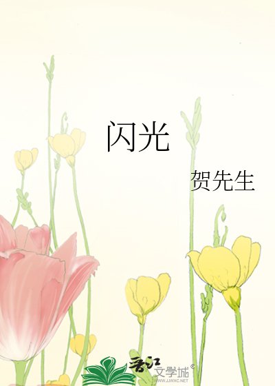 闪光