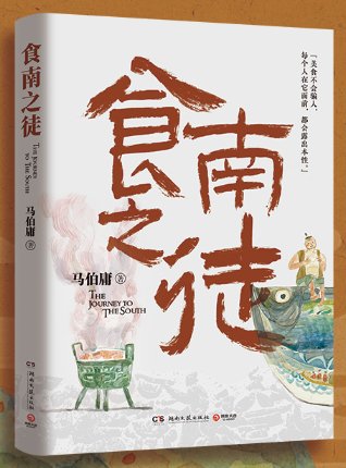 食南之徒(出书版)